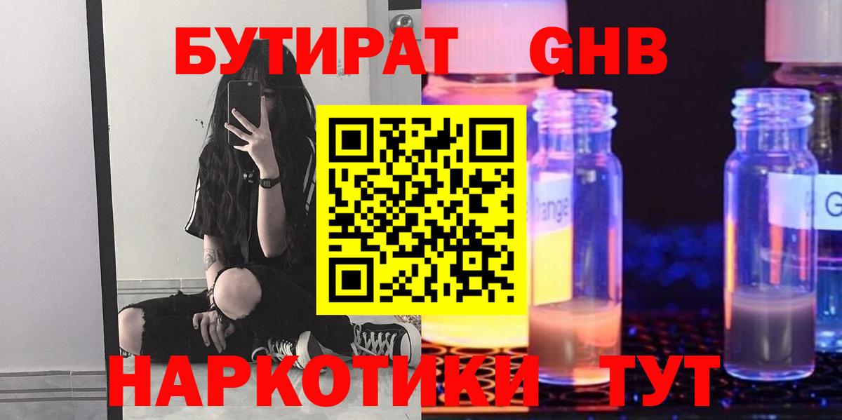 БУТИРАТ GHB Воткинск