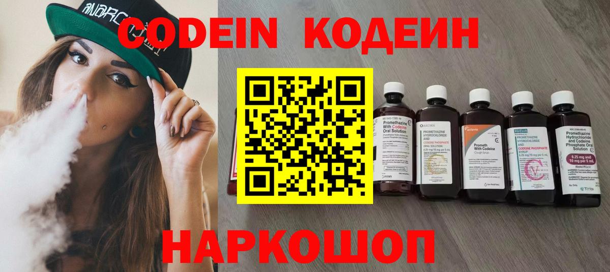 Codein напиток Lean (лин) Воткинск